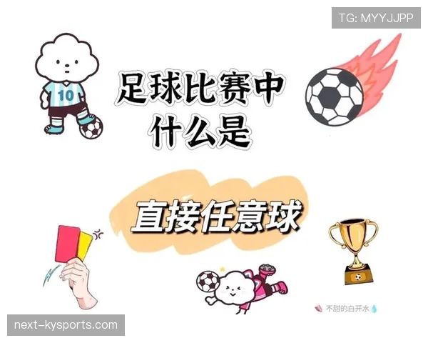 足球任意球距离规则及判罚标准详解
